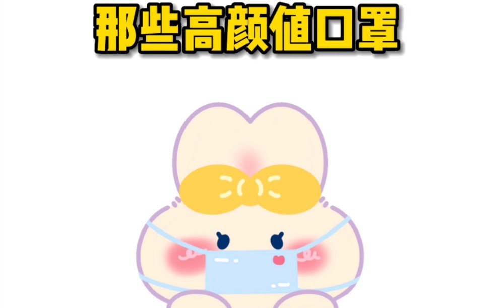 高颜值口罩,好看又实用哔哩哔哩bilibili