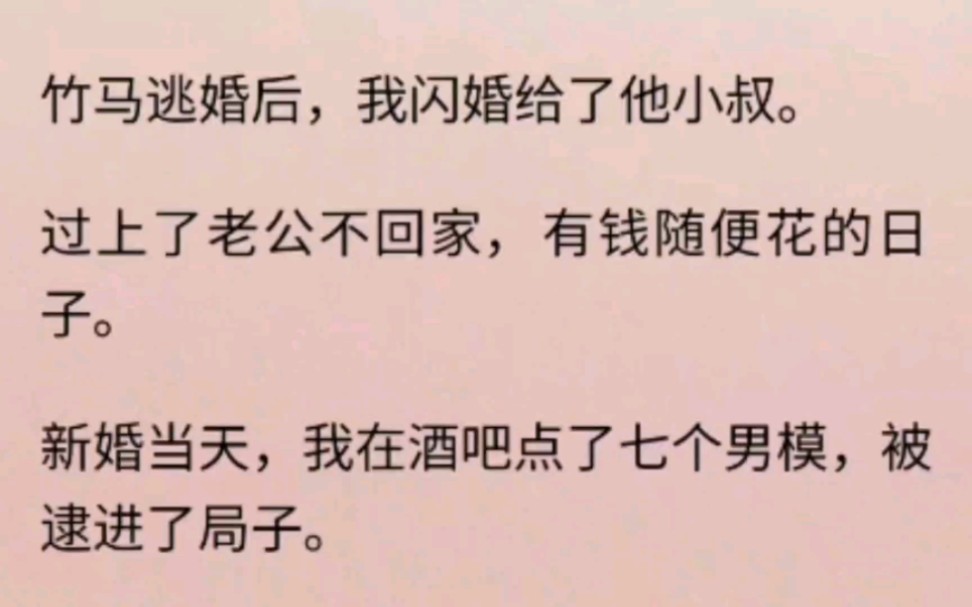 [图]竹马逃婚后我嫁给他小叔，新婚当天点7个男模，被他抓包……