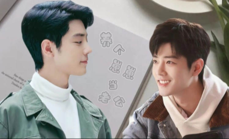 [肖战水仙|阳生]养个崽崽当老公 第一集(互宠)(小奶狗可爱茶茶阳