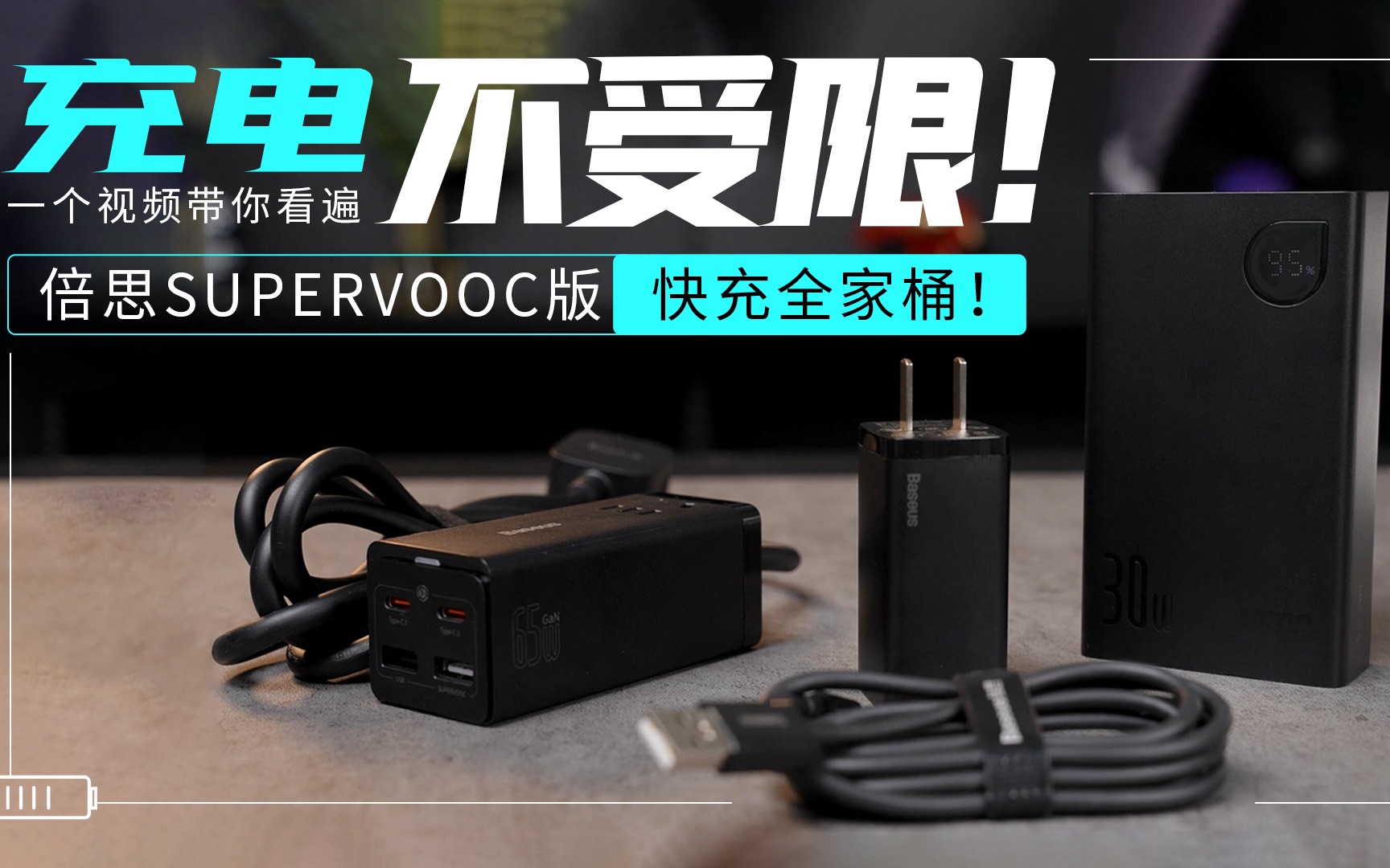 充电不受限!一个视频带你看遍倍思SUPERVOOC版闪充全家桶!哔哩哔哩bilibili