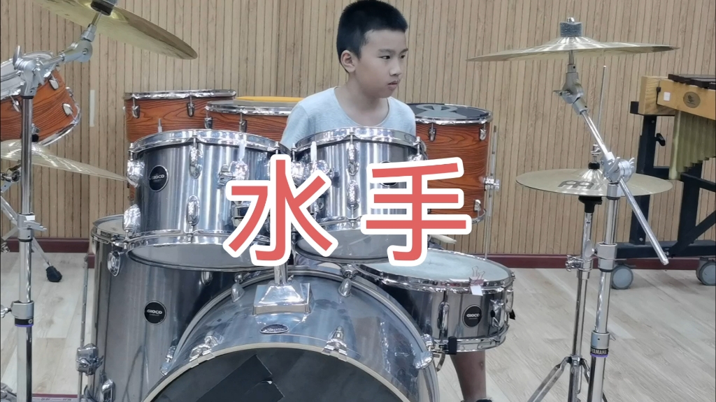 架子鼓《水手》