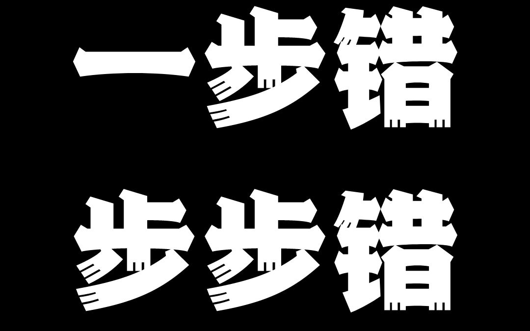 一步错,步步错图片