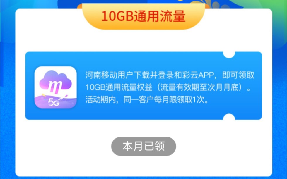 白嫖16G流量和五块钱话费,河南移动用户的专属福利哔哩哔哩bilibili