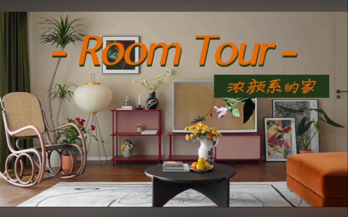 Room Tour | 浓颜系的家𐟧ᱷ0㎡ 复古风 浓颜配色 | 异地设计 大平层 中古风 | Vlog02 云上贵州 粉嘟嘟左卫门哔哩哔哩bilibili