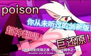 Download Video: 原创教堂和声16小孩翻唱！开口即震撼《Poison》--地狱客栈