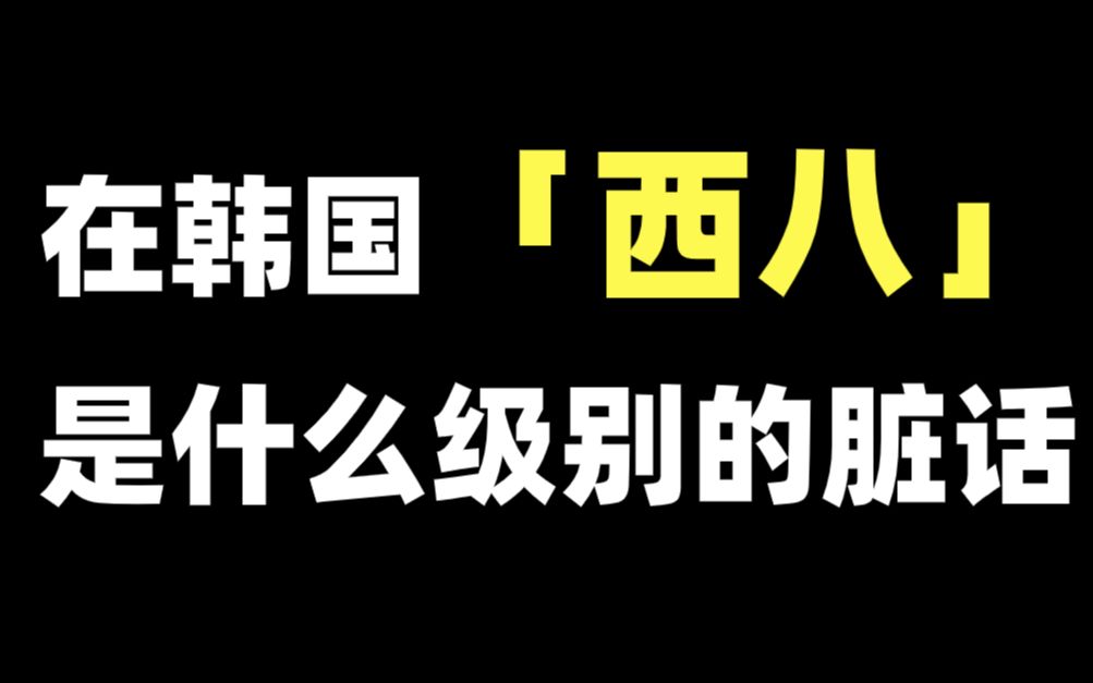 [图]【韩语】在韩国“西八”到底是什么级别的脏话？惊呆了！看完可不要再随便乱说了！