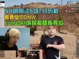 Tải video: NH明明谈6场7分历程，誓要复仇DNW！LongSkr或将接替指挥位！