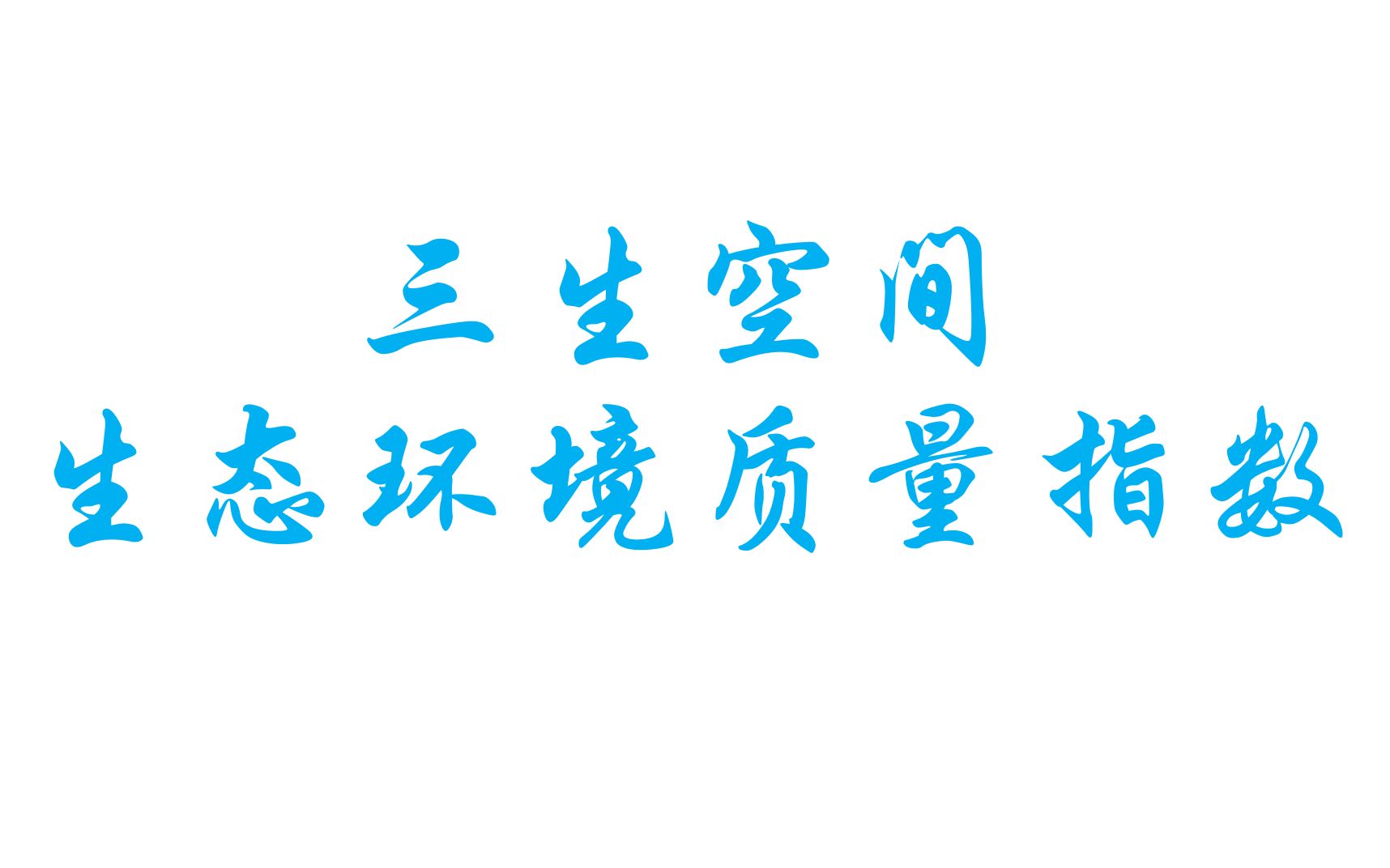 ArcGIS软件制作三生空间用地类型的生态环境质量指数哔哩哔哩bilibili