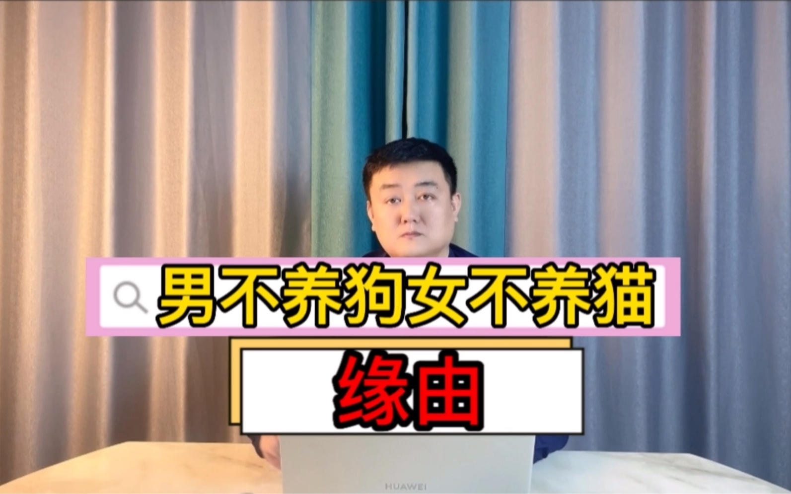男不养猫女不养狗的缘由,高学历看懂了!