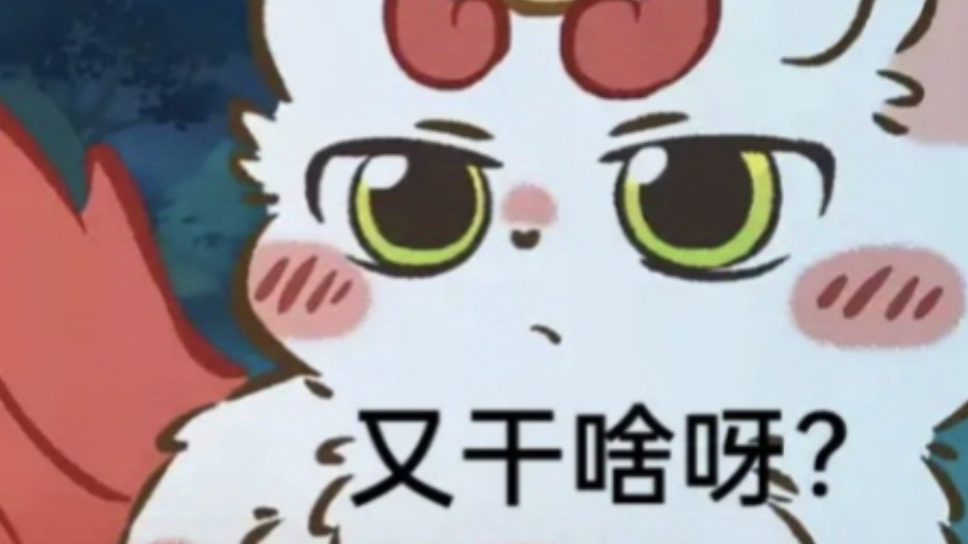 【有兽焉】表情包.