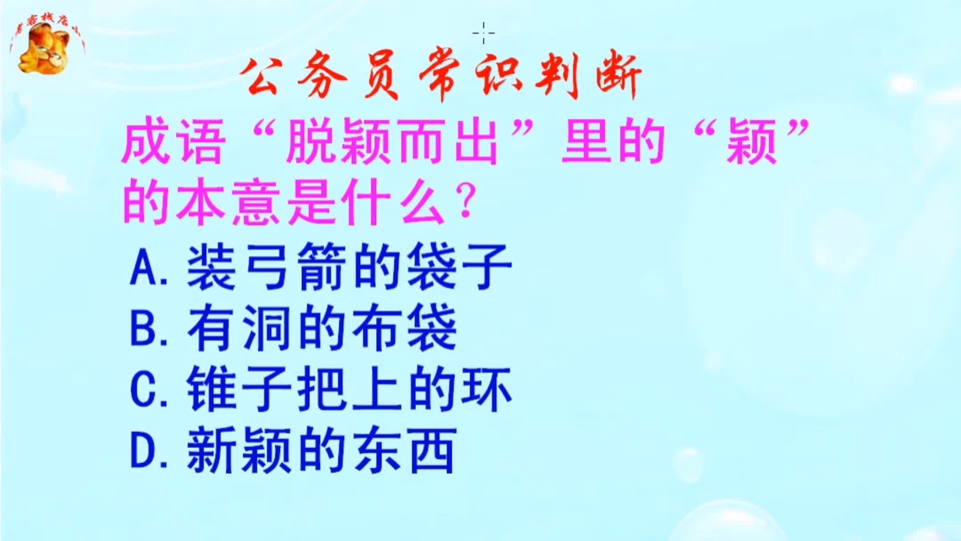 公务员常识判断,“脱颖而出”里的“颖”的本意是什么?长见识啦哔哩哔哩bilibili