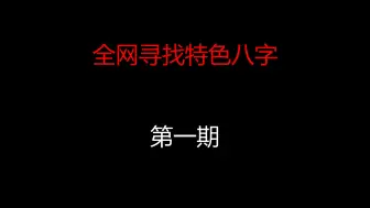 Download Video: 搜寻一些特色八字，看看不一样的人生经历