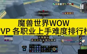 Download Video: 魔兽世界wow pvp 最易上手职业排行