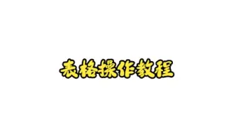 表格操作教程