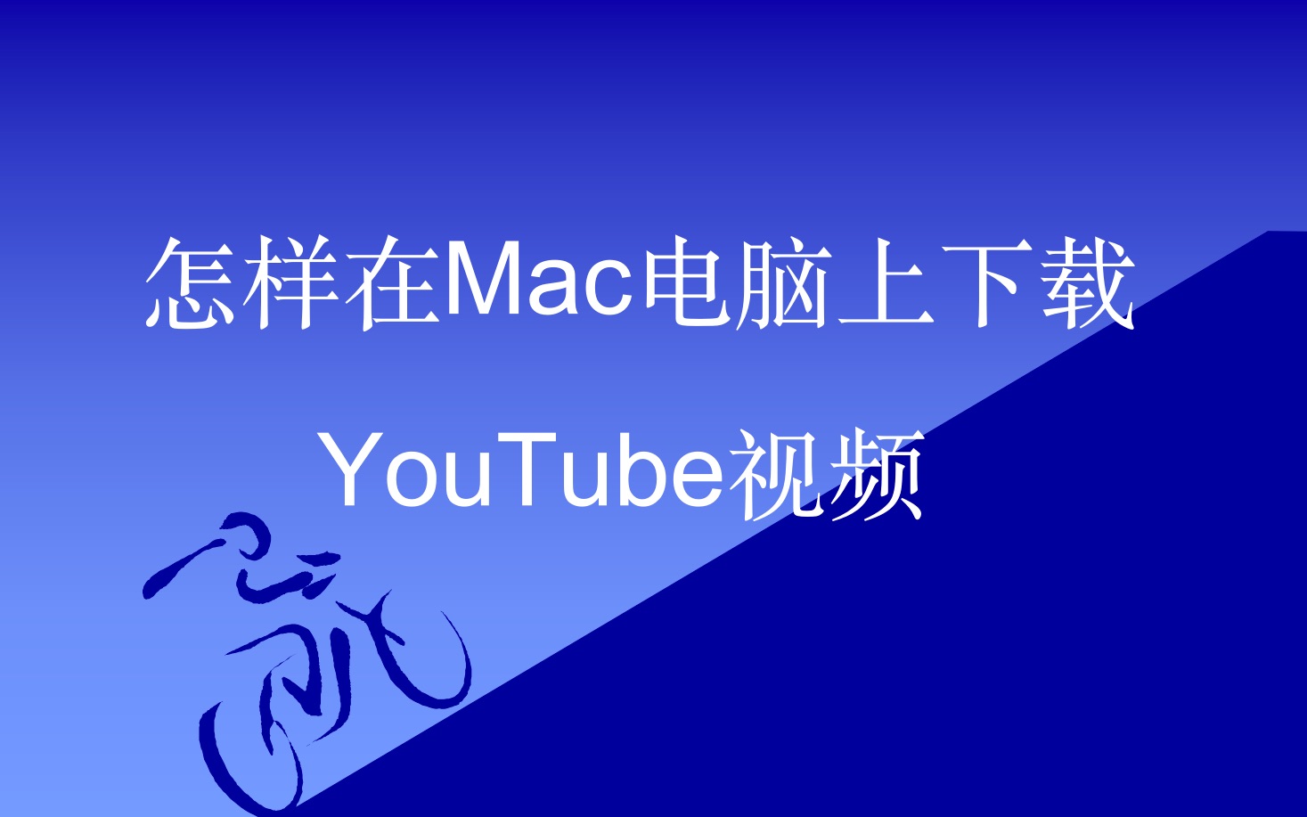 怎样在Mac电脑上下载YouTube视频哔哩哔哩bilibili