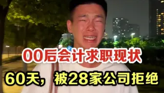 求职60天，被28家公司拒绝，只因我是三本出来的财务……会计不会实操是真的啥工作都没有！