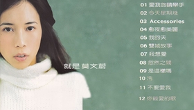 莫文蔚1999 就是莫文蔚專輯 Accessories 動態歌詞 哔哩哔哩 つロ干杯 Bilibili