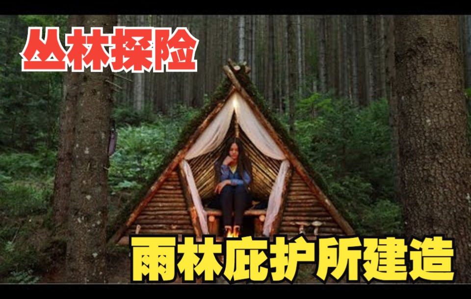 [图]【Victoria Outside】丛林探险：雨林庇护所建造,野生茶和汉堡