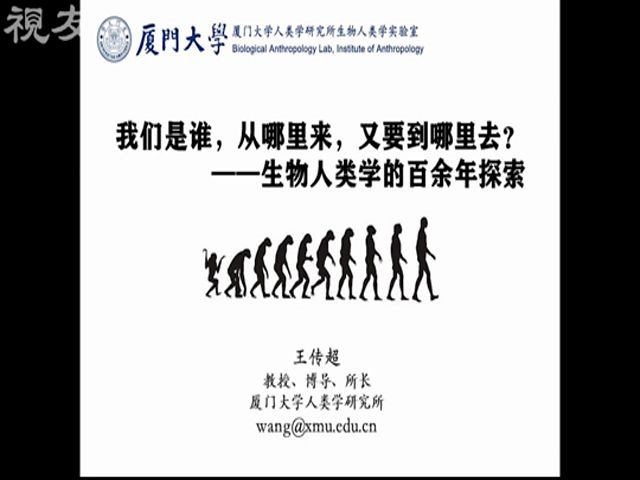 王传超 我们是谁?从哪里来,又要到哪里去?——生物人类学百年探索【厦门大学社会与人类学院“社会学走进中学”系列云讲座第六讲】哔哩哔哩bilibili