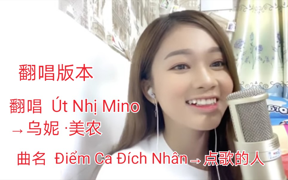 [图]【中国歌曲】【翻唱版本】【翻唱 Út Nhị Mino→乌妮 ·美农】【曲名 Điểm Ca Đích Nhân→点歌的人】海来阿木的原唱，2020年7月发布