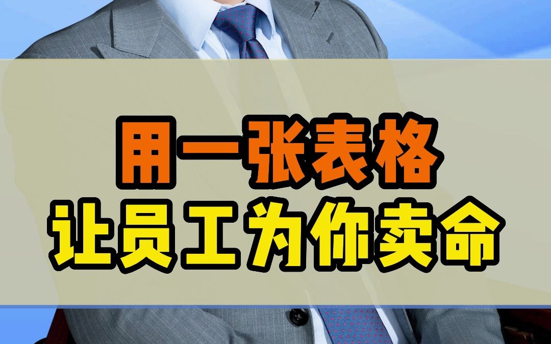 [图]如何激励员工拼命工作？只需要这一张表格就够了！