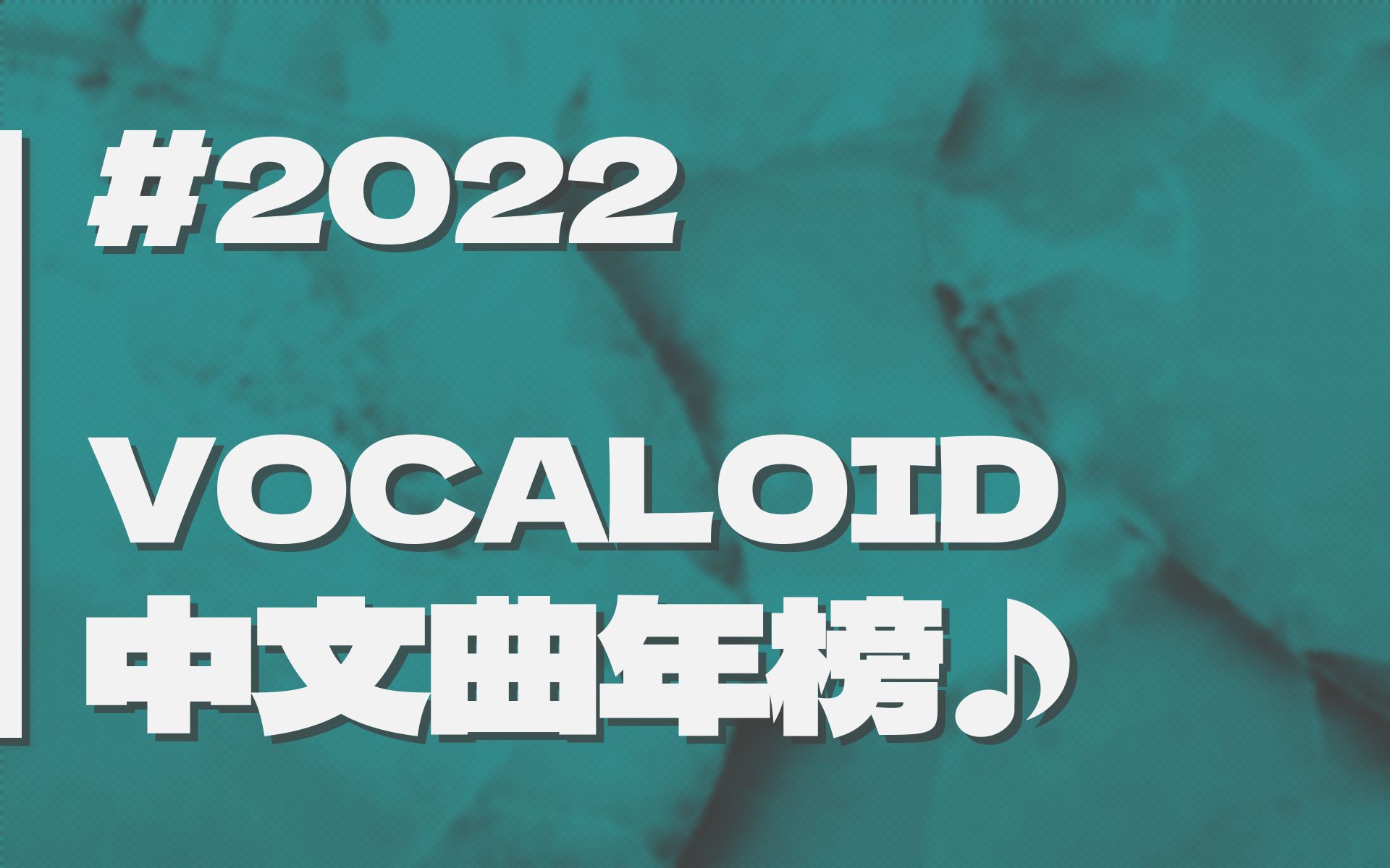 【年榜】中文VOCALOID2022年榜 by 1526哔哩哔哩bilibili