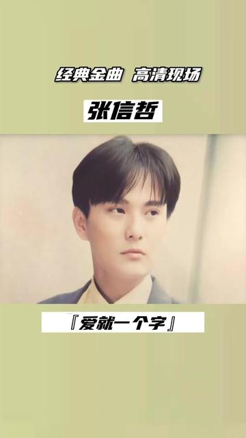"情歌王子"张信哲高清现场《爱就一个字》