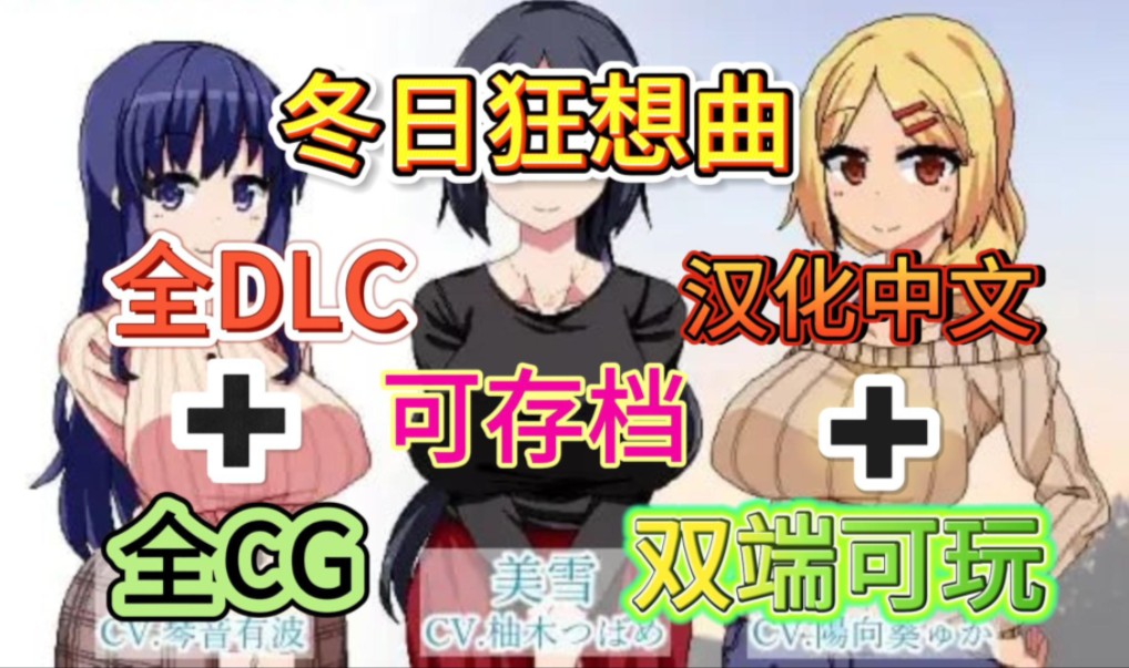 [图]【冬日狂想曲】汉化中文，解锁全DLC，全CG，可存档，安卓➕PC双端可玩无偿分享！