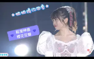 Download Video: 樱花的钟声敲响，30位姐姐接咪酱回家