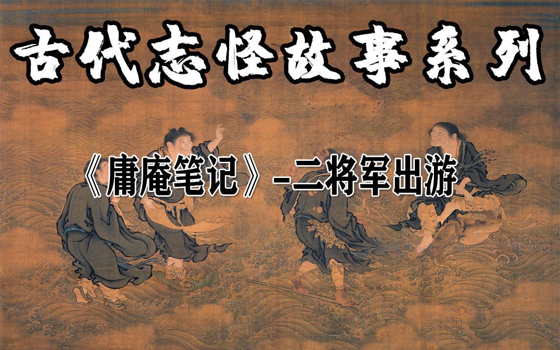 [图]《庸庵笔记》-二将军出游