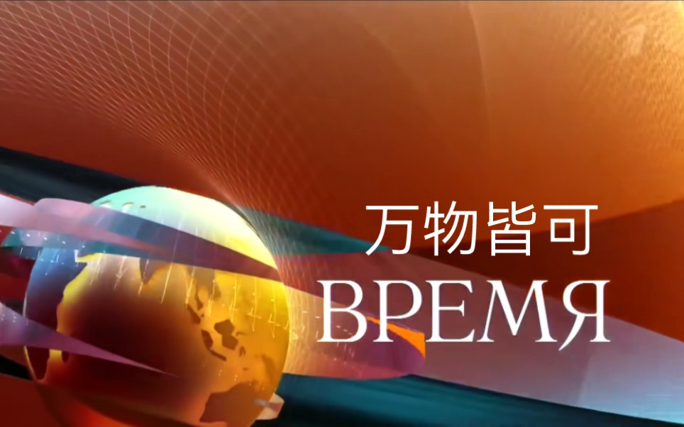 [图]［放送文化混搭］万物皆可ВРЕМЯ