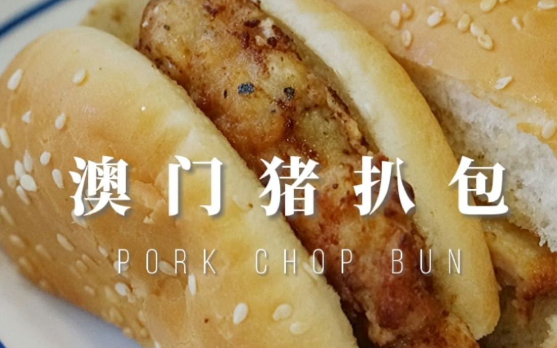 自制澳门猪扒包_哔哩哔哩_bilibili