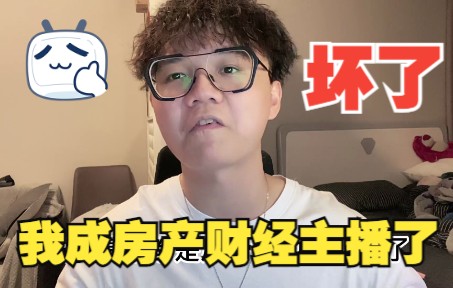 原神作者,是怎么成为财经房产主播的?哔哩哔哩bilibili