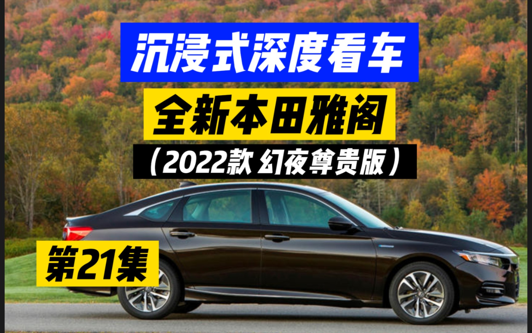 全新22款本田雅阁沉浸式深度看车,幻夜尊贵版黑色.各位小朋友们,新年快乐,感谢你们的关注和支持.祝你们永远青春美丽,永远喜欢我.哔哩哔哩...