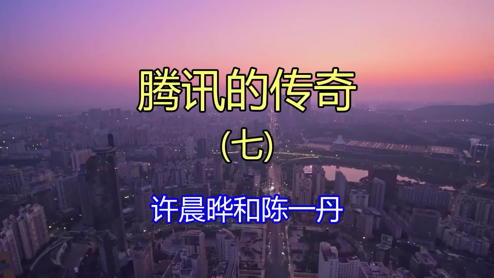 腾讯的传奇(七)许晨晔和陈一丹哔哩哔哩bilibili