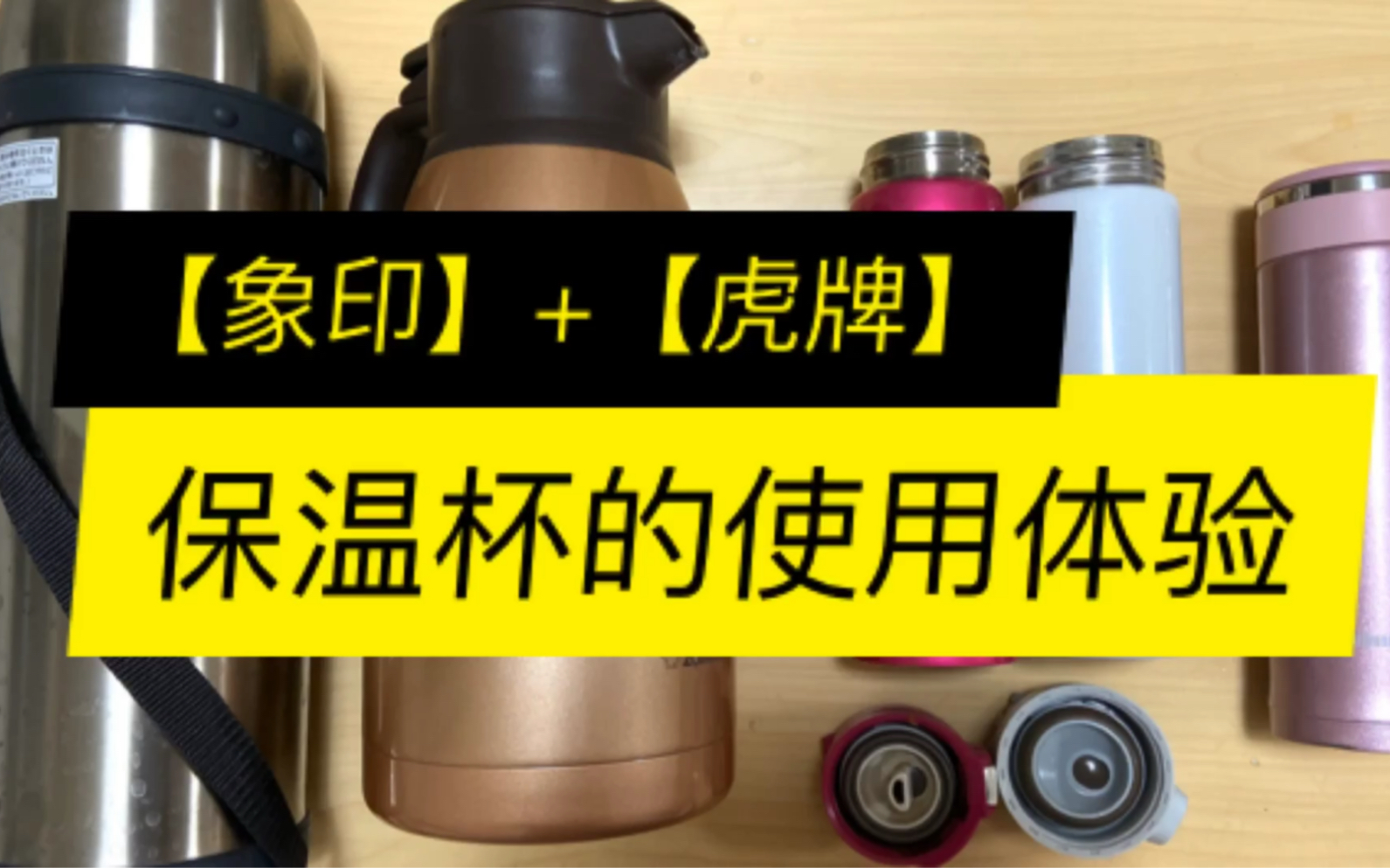 【双十一种草】冬季高颜值保温杯你会选择谁?象印、虎牌的保温水壶推荐!哔哩哔哩bilibili