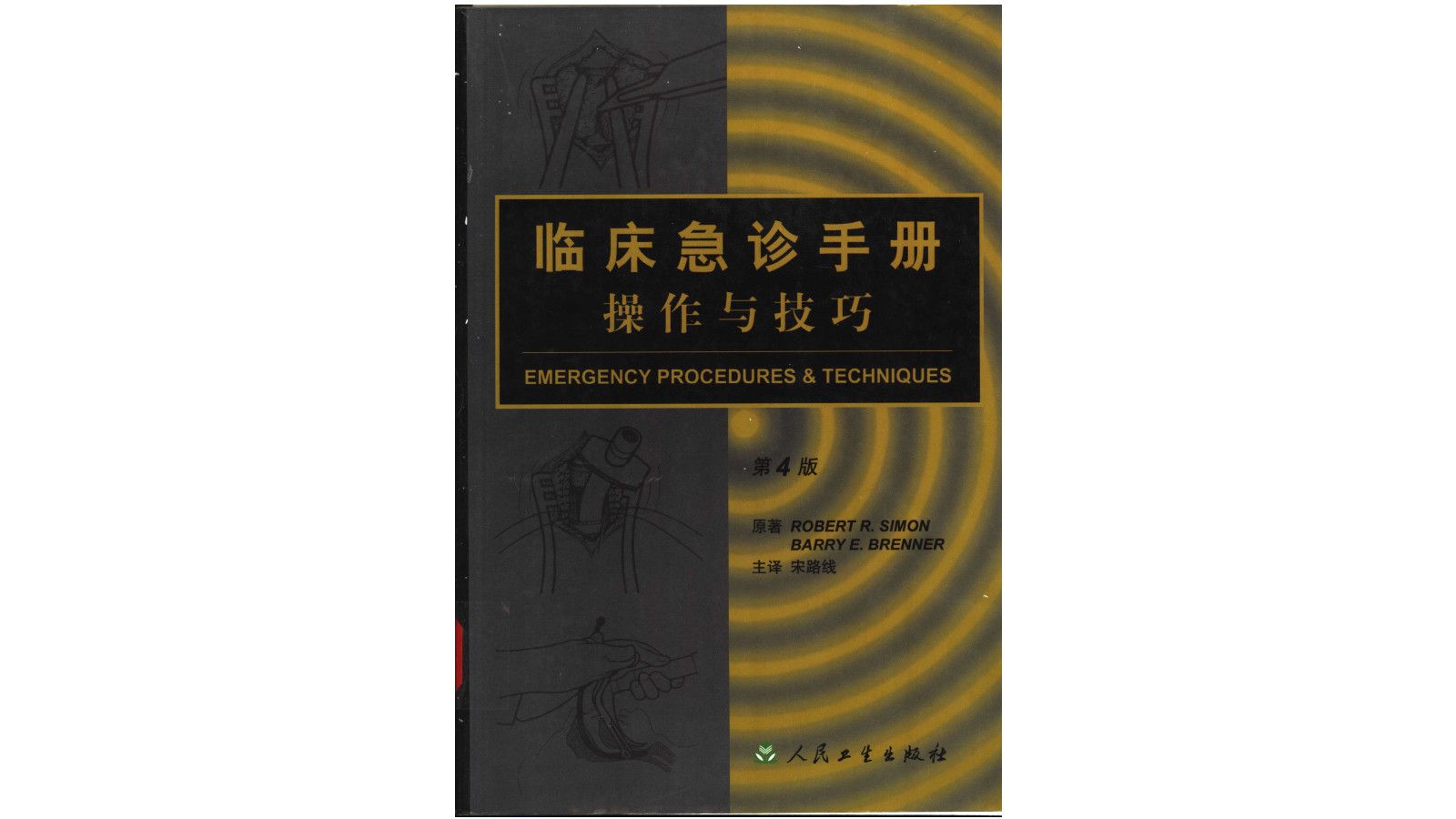 《临床急诊手册操作与技巧 》(第四版)医学电子书PDF哔哩哔哩bilibili