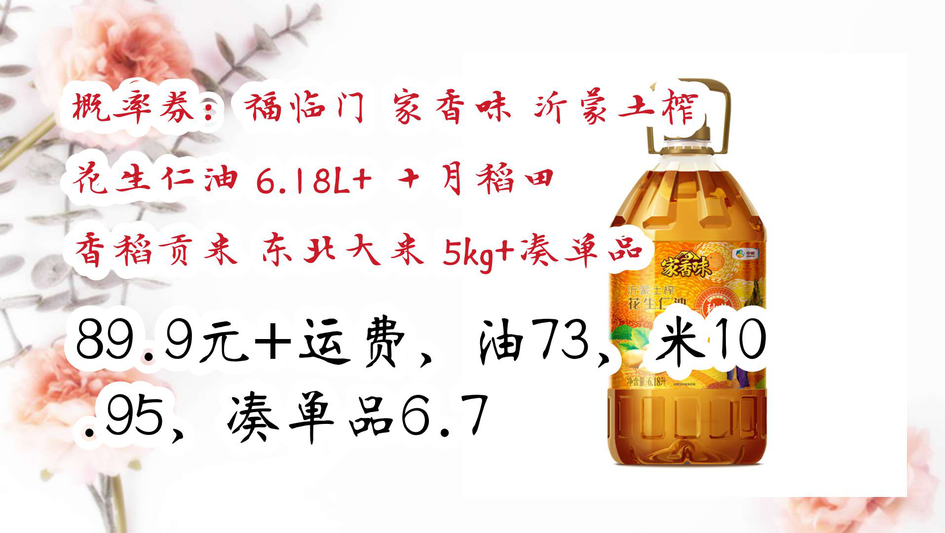 【京东】概率券:福临门 家香味 沂蒙土榨 花生仁油 6.