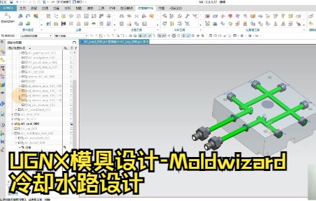 模具实训模具设计5.9冷却水路设计哔哩哔哩bilibili