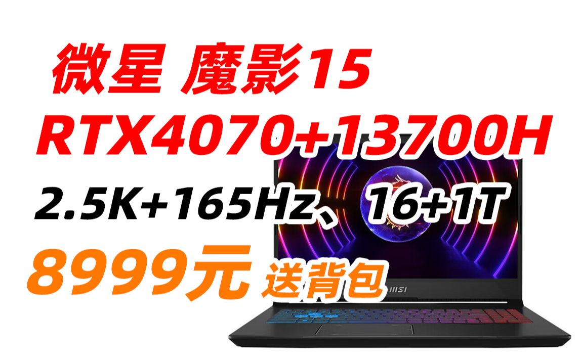 微星(MSI)魔影15 15.6英寸 游戏本 13代酷睿 笔记本电脑 i713700H 2.5K广色域电竞屏 双显三模 满功耗显卡RTX 4070 16G 1哔哩哔哩bilibili