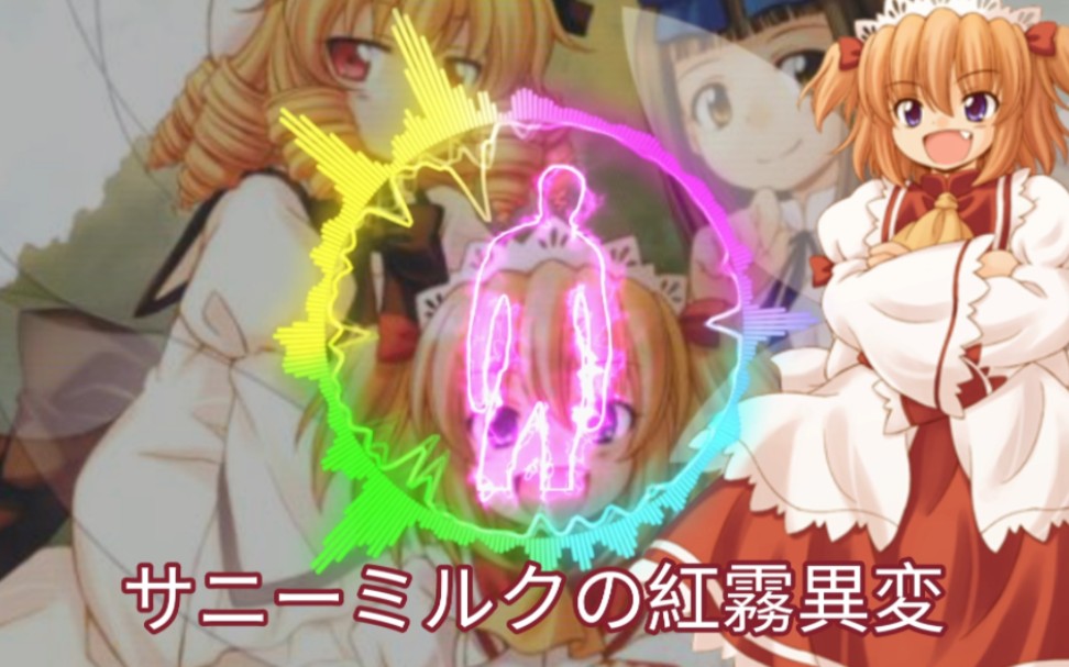 【东方馅挂炒饭】桑尼米尔克的红雾异变