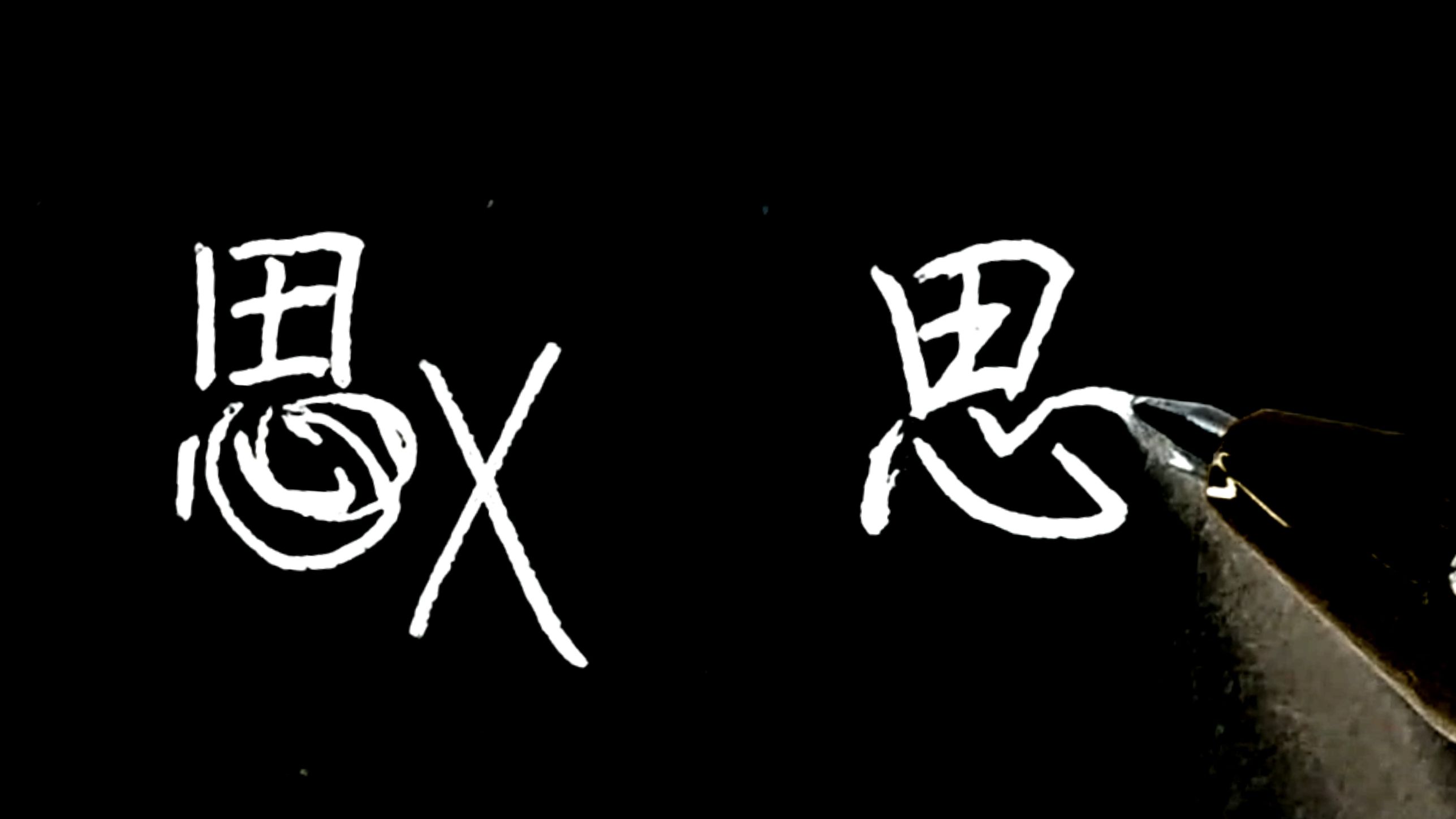 行楷"思"字怎么写?3步教会你!