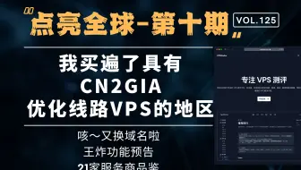 『点亮全球』第十期：域名又换了！探针回归！王炸功能预告！