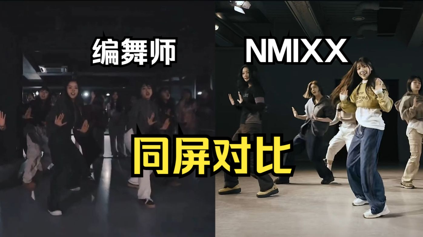 [图]NMIXX《Soñar(Breaker)》编舞师版&正式编舞同屏对比！