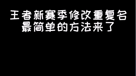 王者荣耀改重复名生成器来啦!哔哩哔哩bilibili王者荣耀