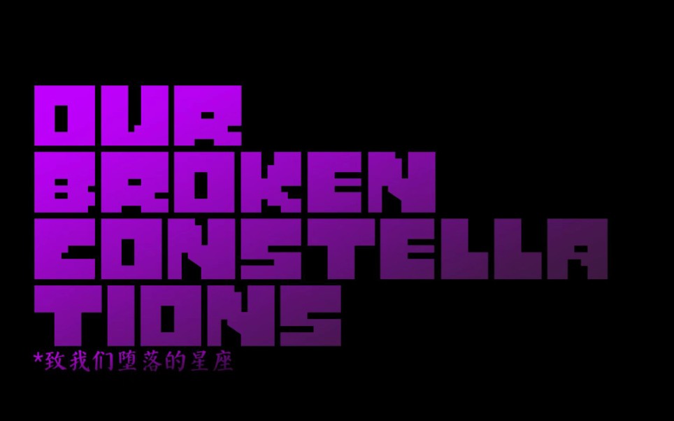 [图]【FallenStars】Our Broken Constellations 原声带