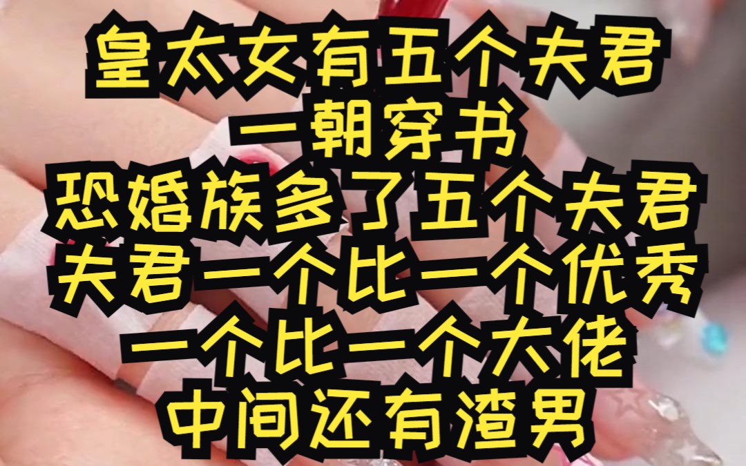 皇太女有五个夫君,一朝穿书,恐婚族多了五个夫君,夫君一个比一个优秀,一个比一个大佬,中间还有渣男哔哩哔哩bilibili