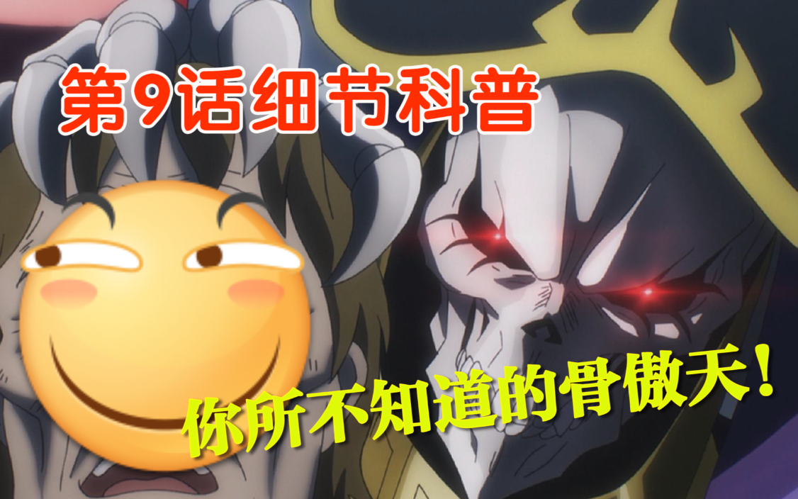 [图]【科普】OVERLORD第三季 第9话 科普&细节补充