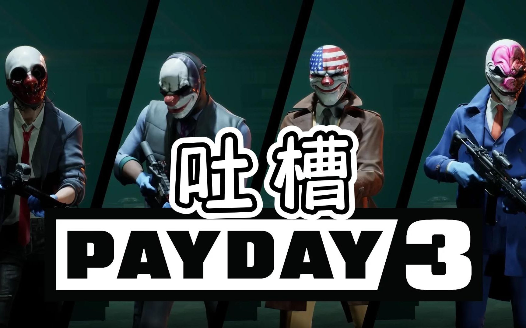 [图]《Payday3》游玩体验，这就是十年磨一剑？