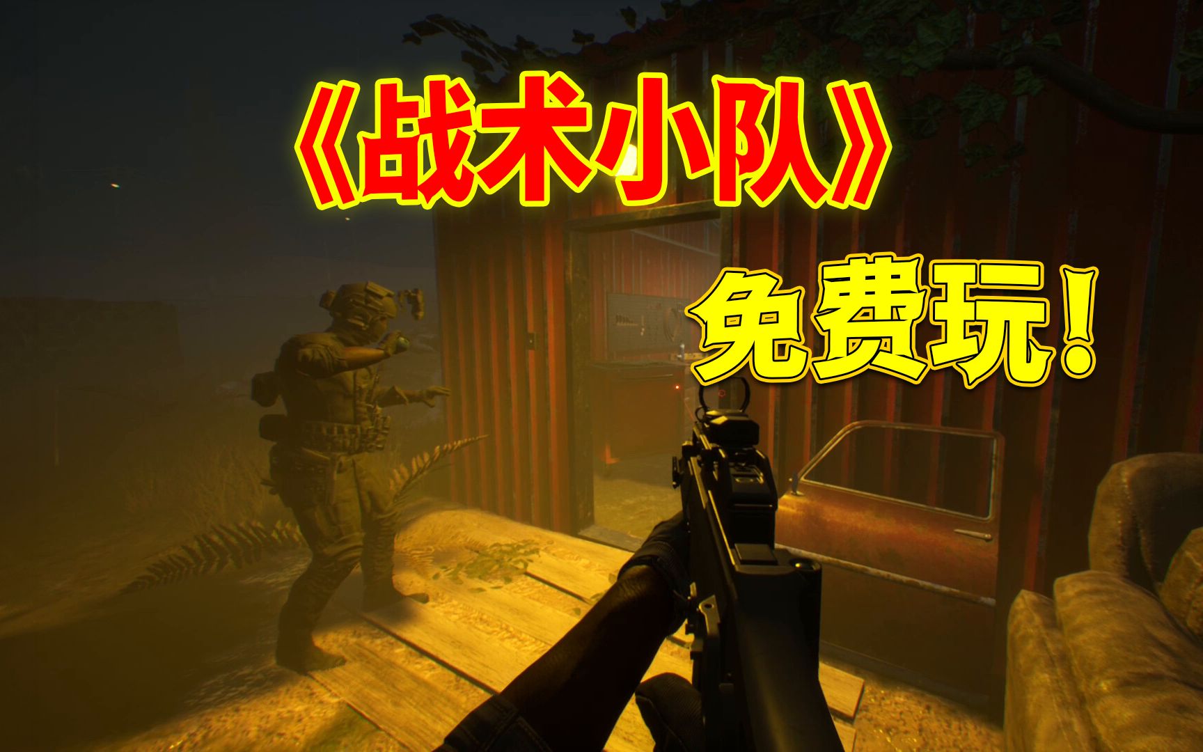 [图]磨练战术技巧，白嫖畅玩《战术小队·Tactical Squad: SWAT Stories - First Shot》